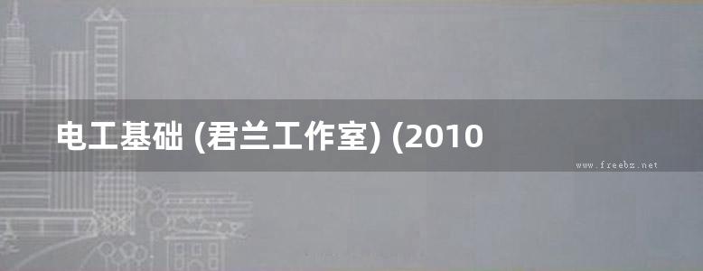 电工基础 (君兰工作室) (2010版)